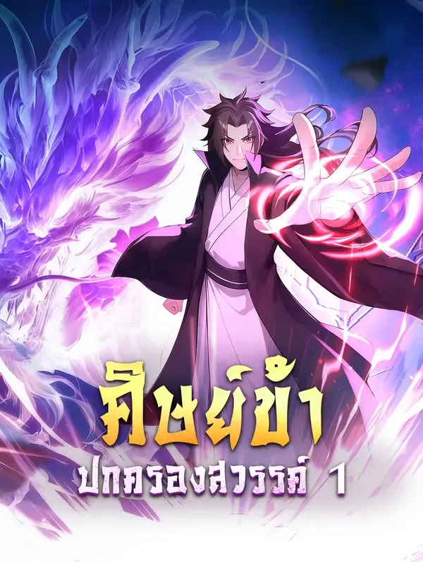 ศิษย์ข้า ปกครองสวรรค์ 1(พากย์เสียง)