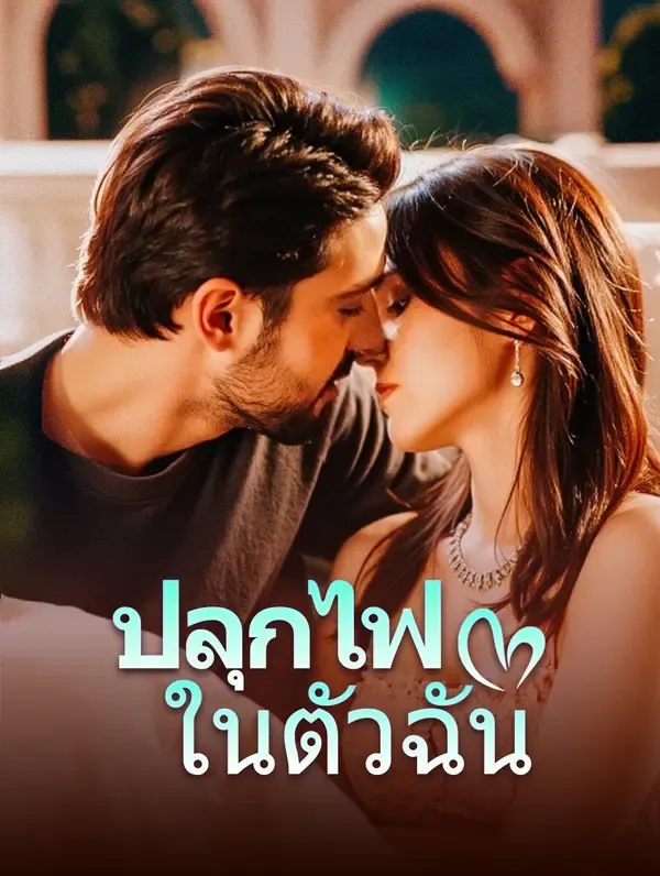 ซีรีส์แนวตั้ง ปลุกไฟในตัวฉัน(พากย์เสียง) พากย์ไทย ครบทุกตอน คมชัด HD