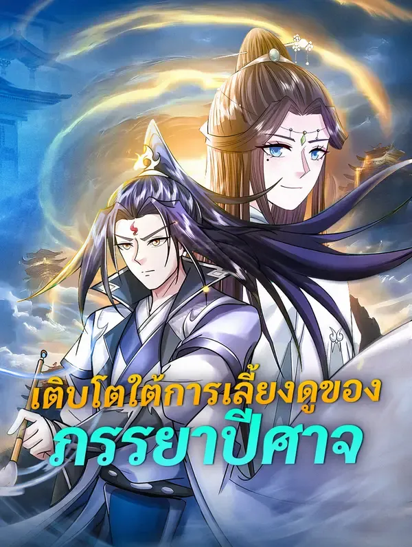 ซีรีส์แนวตั้ง เติบโตใต้การเลี้ยงดูของภรรยาปีศาจ(พากย์เสียง) พากย์ไทย ครบทุกตอน ดูฟรี HD