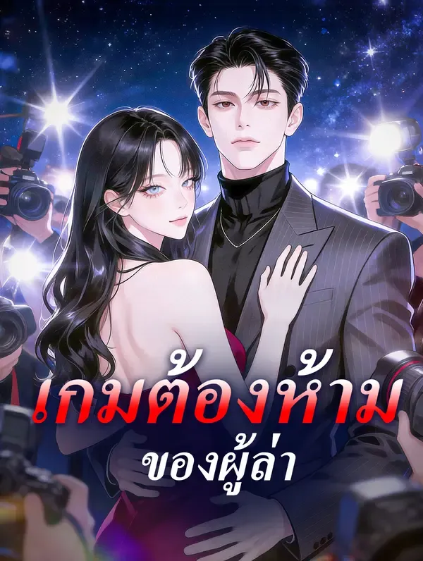 ซีรีส์แนวตั้ง เกมต้องห้ามของผู้ล่า(พากย์เสียง) พากย์ไทย ครบทุกตอน ดูฟรี HD