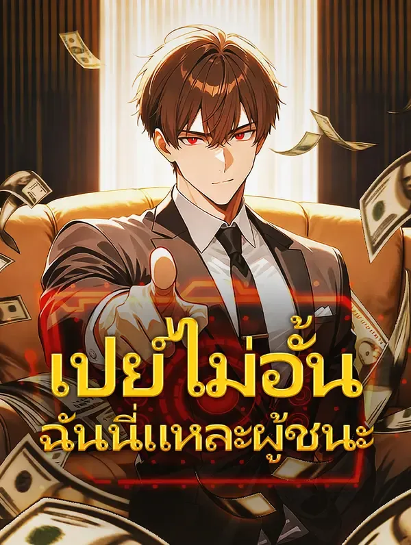 เปย์ไม่อั้น ฉันนี่แหละผู้ชนะ(พากย์เสียง)