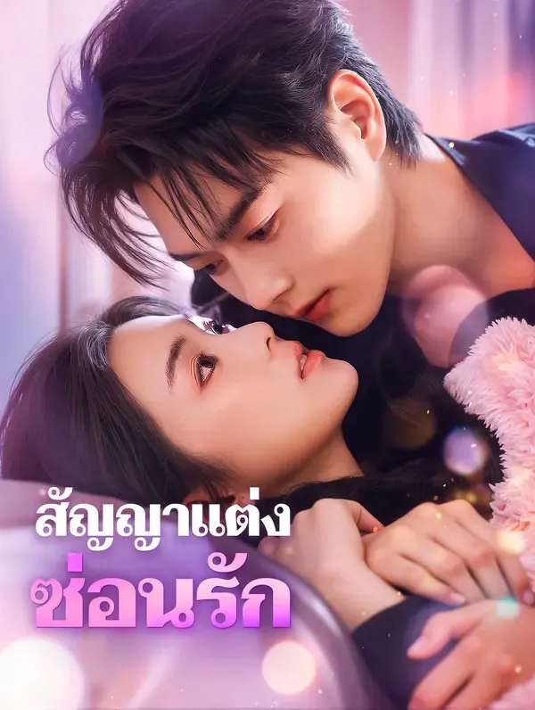 ซีรีส์แนวตั้ง สัญญาแต่ง ซ่อนรัก(พากย์เสียง) พากย์ไทย ครบทุกตอน ดูฟรี HD