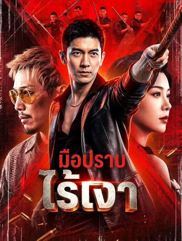 ซีรีส์แนวตั้ง มือปราบไร้เงา(พากย์เสียง) พากย์ไทย ครบทุกตอน ดูฟรี HD