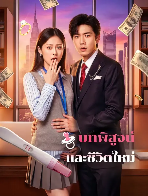 ซีรีส์แนวตั้ง บทพิสูจน์ และชีวิตใหม่(พากย์เสียง) พากย์ไทย ครบทุกตอน ดูฟรี HD