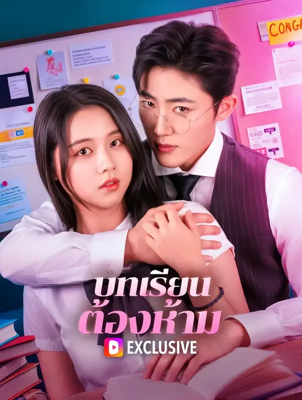 ซีรีส์แนวตั้ง บทเรียน ต้องห้าม(พากย์เสียง) พากย์ไทย ครบทุกตอน ดูฟรี HD