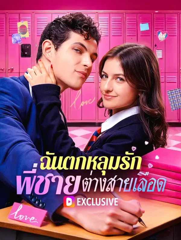 ซีรีส์แนวตั้ง ฉันตกหลุมรัก พี่ชายต่างสายเลือด(พากย์เสียง) พากย์ไทย ครบทุกตอน ดูฟรี HD