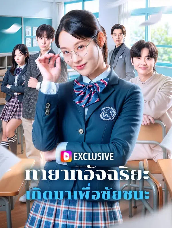 ซีรีส์แนวตั้ง ทายาทอัจฉริยะ เกิดมาเพื่อชัยชนะ(พากย์เสียง) พากย์ไทย ครบทุกตอน ดูฟรี HD