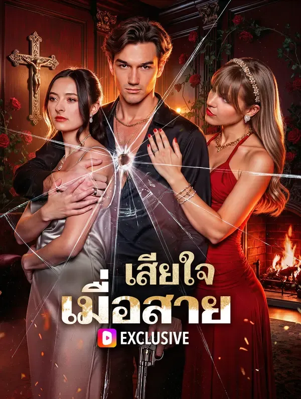 ซีรีส์แนวตั้ง เสียใจ เมื่อสาย(พากย์เสียง) พากย์ไทย ครบทุกตอน ดูฟรี HD