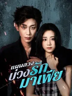 ซีรีส์แนวตั้ง แผนลวงบ่วงรักมาเฟีย(พากย์ไทย) พากย์ไทย ครบทุกตอน ดูฟรี HD