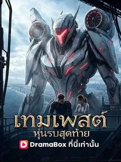 เทมเพสต์ หุ่นรบสุดท้าย(พากย์ไทย)