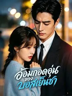 ซีรีส์แนวตั้ง อ้อมกอดอุ่นของบอสเย็นชา(พากย์ไทย) พากย์ไทย ครบทุกตอน คมชัด HD