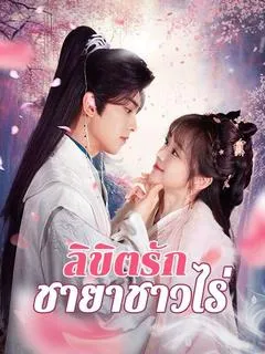 ลิขิตรักชายาชาวไร่(พากย์ไทย)