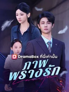 ซีรีส์แนวตั้ง ภาพพรางรัก(พากย์ไทย) พากย์ไทย ครบทุกตอน คมชัด HD