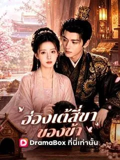 ซีรีส์แนวตั้ง ฮ่องเต้สี่ขาของข้า(พากย์ไทย) พากย์ไทย ครบทุกตอน คมชัด HD