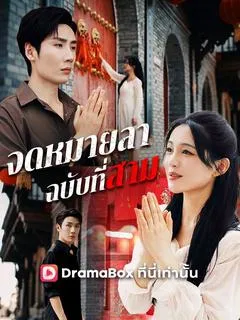 จดหมายลาฉบับที่สาม(พากย์ไทย)
