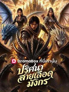 ปริศนาสายเลือดมังกร(พากย์ไทย)