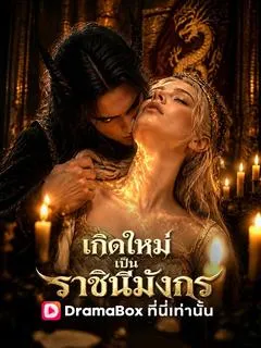 ซีรีส์แนวตั้ง เกิดใหม่เป็นราชินีมังกร(พากย์ไทย) พากย์ไทย ครบทุกตอน ดูฟรี HD