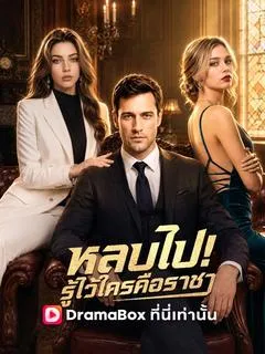 หลบไป! รู้ไว้ซะใครคือราชา(พากย์ไทย)