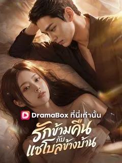 รักข้ามคืนกับแชโบลข้างบ้าน(พากย์ไทย)
