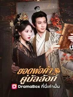 ซีรีส์แนวตั้ง ยอดพ่อค้าคู่บัลลังก์(พากย์ไทย) พากย์ไทย ครบทุกตอน คมชัด HD