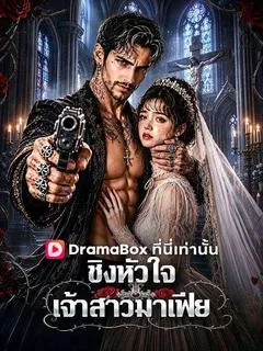 ชิงหัวใจเจ้าสาวมาเฟีย(พากย์ไทย)