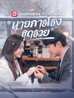 นายภารโรงสุดรวย(พากย์ไทย)