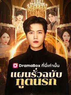 แผนรั่วฉบับทูตนรก(พากย์ไทย)