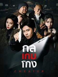 ซีรีส์แนวตั้ง กลเกมโกง(พากย์ไทย) พากย์ไทย ครบทุกตอน คมชัด HD