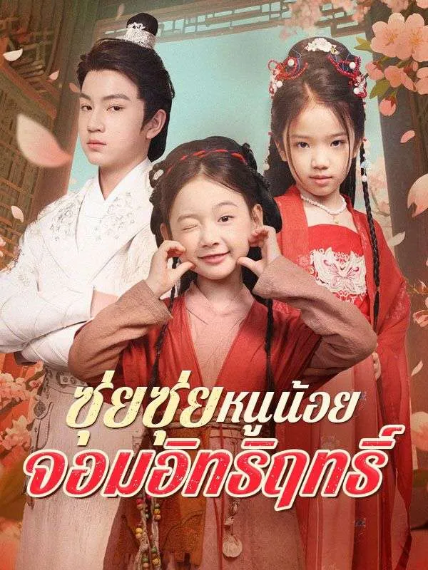 ซีรีส์แนวตั้ง ซุ่ยซุ่ย หนูน้อยจอมอิทธิฤทธิ์(พากย์ไทย) พากย์ไทย ครบทุกตอน คมชัด HD