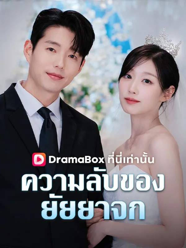 ซีรีส์แนวตั้ง ความลับของยัยยาจก(พากย์ไทย) พากย์ไทย ครบทุกตอน ดูฟรี HD
