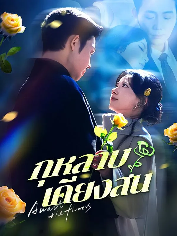 ซีรีส์แนวตั้ง กุหลาบเคียงสน(พากย์ไทย) พากย์ไทย ครบทุกตอน คมชัด HD