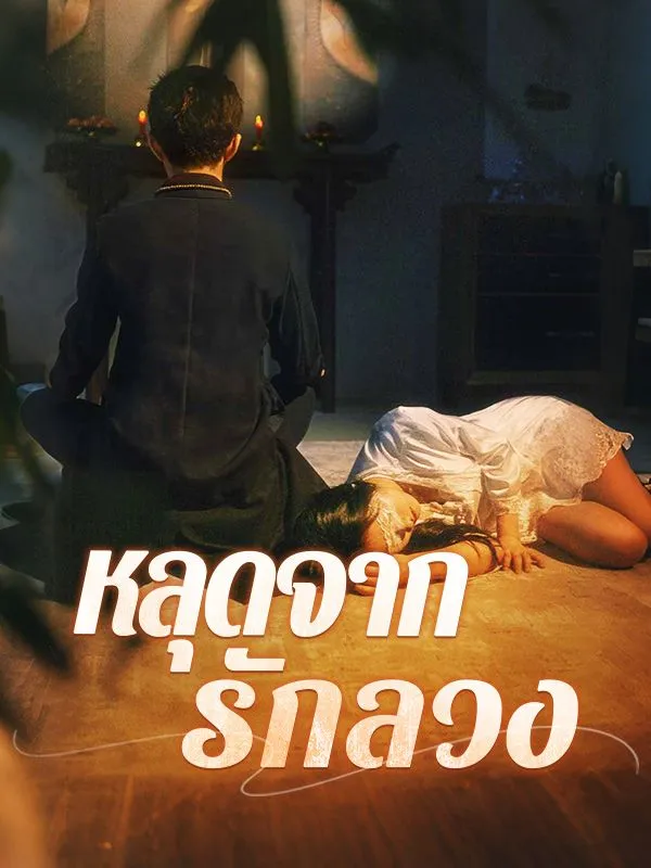 หลุดจากรักลวง(พากย์ไทย)