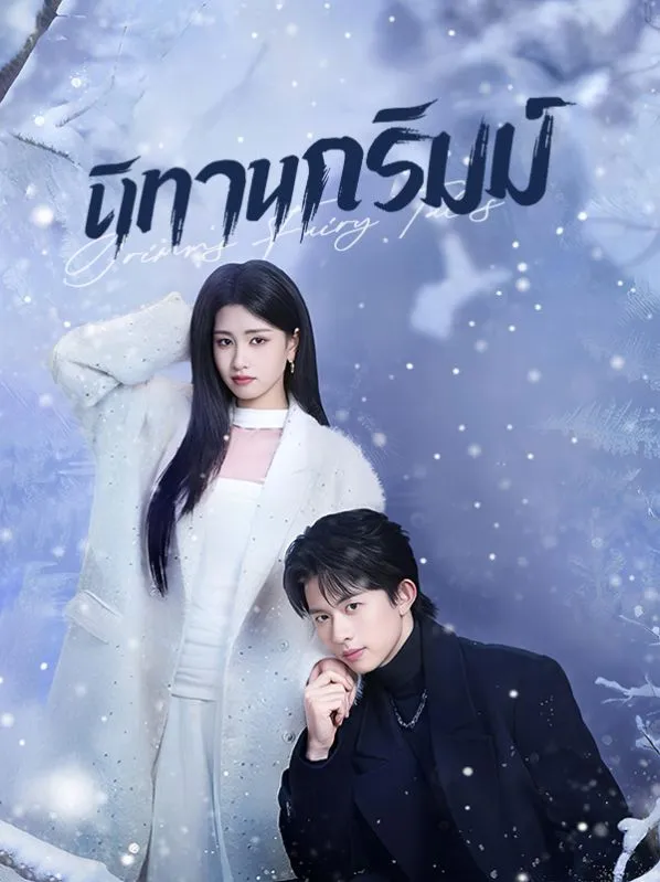 ซีรีส์แนวตั้ง นิทานกริมม์(พากย์ไทย) พากย์ไทย ครบทุกตอน คมชัด HD