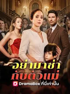 อย่ามาซ่ากับตัวแม่(พากย์ไทย)