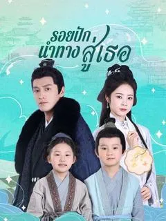 รอยปักนำทางสู่เธอ(พากย์ไทย)