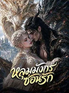 หลุมมังกรซ่อนรัก(พากย์ไทย)