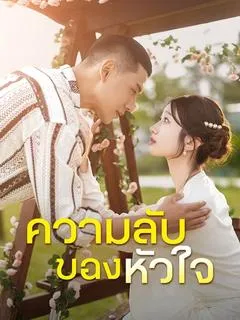 ซีรีส์แนวตั้ง ความลับของหัวใจ(พากย์ไทย) พากย์ไทย ครบทุกตอน คมชัด HD