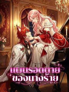 ซีรีส์แนวตั้ง แผนรอดตายของนางร้าย(พากย์ไทย) พากย์ไทย ครบทุกตอน คมชัด HD