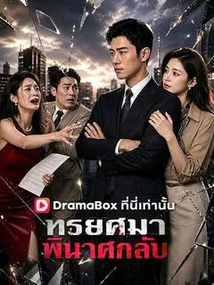 ทรยศมา พินาศกลับ(พากย์ไทย)