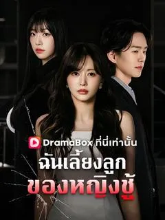 ฉันเลี้ยงลูกของหญิงชู้(พากย์ไทย)