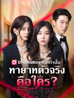 ทายาทตัวจริงคือใคร?(พากย์ไทย)