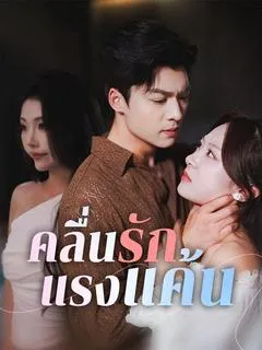 ซีรีส์แนวตั้ง คลื่นรักแรงแค้น(พากย์ไทย) พากย์ไทย ครบทุกตอน ดูฟรี HD