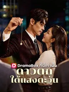 ซีรีส์แนวตั้ง ดาวตกใต้แสงตะวัน(พากย์ไทย) พากย์ไทย ครบทุกตอน ดูฟรี HD