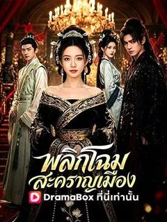 พลิกโฉมสะคราญเมือง(พากย์ไทย)