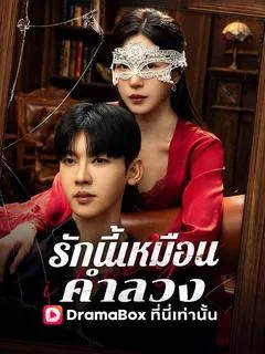 รักนี้เหมือนคำลวง(พากย์ไทย)