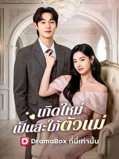 ซีรีส์แนวตั้ง เกิดใหม่เป็นสะใภ้ตัวแม่(พากย์ไทย) พากย์ไทย ครบทุกตอน ดูฟรี HD
