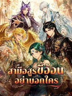ซีรีส์แนวตั้ง สามีอสูรขี้อ้อนอย่าบอกใคร(พากย์ไทย) พากย์ไทย ครบทุกตอน ดูฟรี HD
