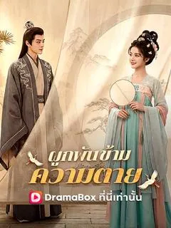 ซีรีส์แนวตั้ง ผูกพันข้ามความตาย(พากย์ไทย)   พากย์ไทย ครบทุกตอน ดูฟรี HD