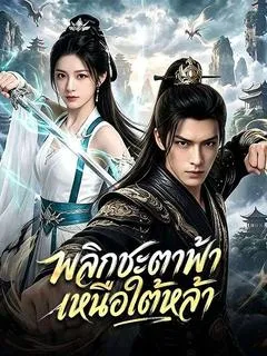 พลิกชะตาฟ้า เหนือใต้หล้า(พากย์ไทย)