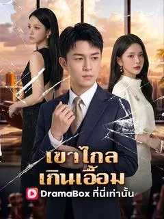 เขาไกลเกินเอื้อม(พากย์ไทย)